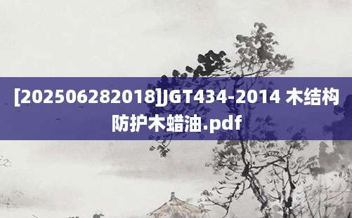 [202506282018]JGT434-2014 木结构防护木蜡油.pdf