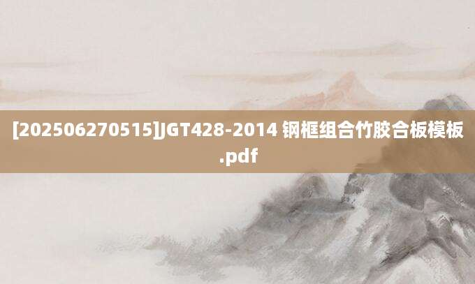 [202506270515]JGT428-2014 钢框组合竹胶合板模板.pdf