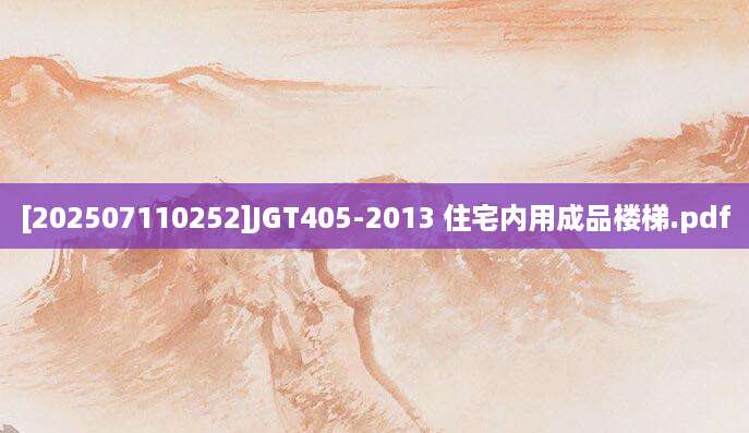 [202507110252]JGT405-2013 住宅内用成品楼梯.pdf