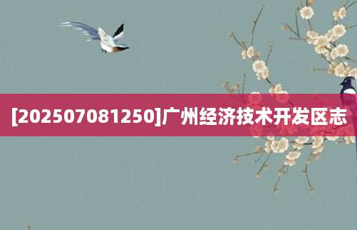 [202507081250]广州经济技术开发区志