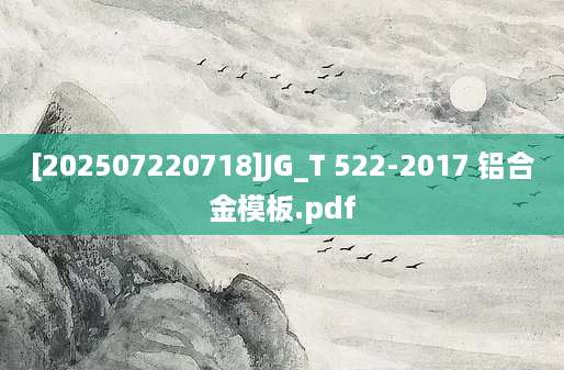 [202507220718]JG_T 522-2017 铝合金模板.pdf