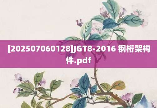 [202507060128]JGT8-2016 钢桁架构件.pdf