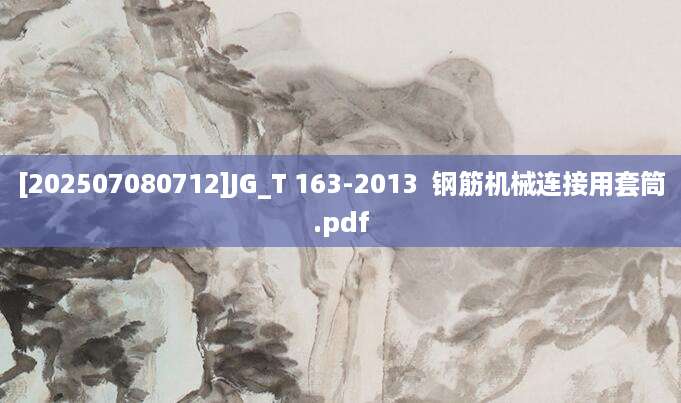 [202507080712]JG_T 163-2013  钢筋机械连接用套筒.pdf