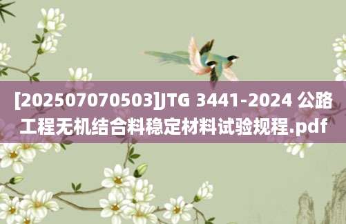[202507070503]JTG 3441-2024 公路工程无机结合料稳定材料试验规程.pdf