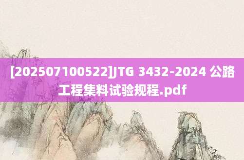 [202507100522]JTG 3432-2024 公路工程集料试验规程.pdf