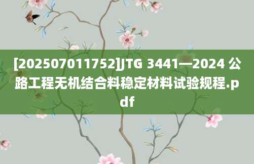[202507011752]JTG 3441—2024 公路工程无机结合料稳定材料试验规程.pdf
