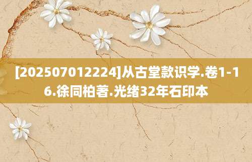 [202507012224]从古堂款识学.卷1-16.徐同柏著.光绪32年石印本