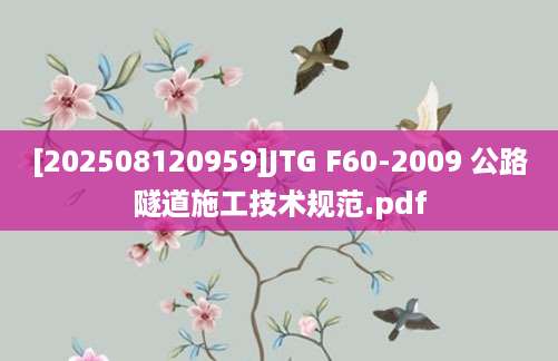 [202508120959]JTG F60-2009 公路隧道施工技术规范.pdf