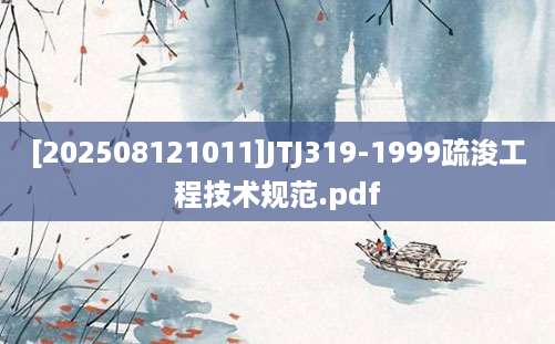 [202508121011]JTJ319-1999疏浚工程技术规范.pdf