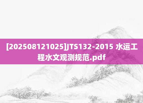 [202508121025]JTS132-2015 水运工程水文观测规范.pdf