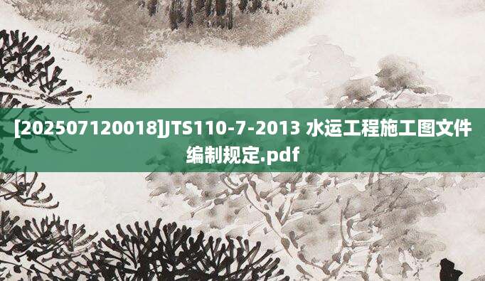 [202507120018]JTS110-7-2013 水运工程施工图文件编制规定.pdf