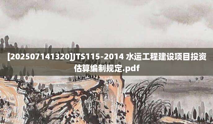 [202507141320]JTS115-2014 水运工程建设项目投资估算编制规定.pdf