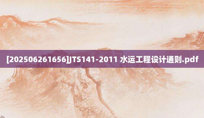 [202506261656]JTS141-2011 水运工程设计通则.pdf