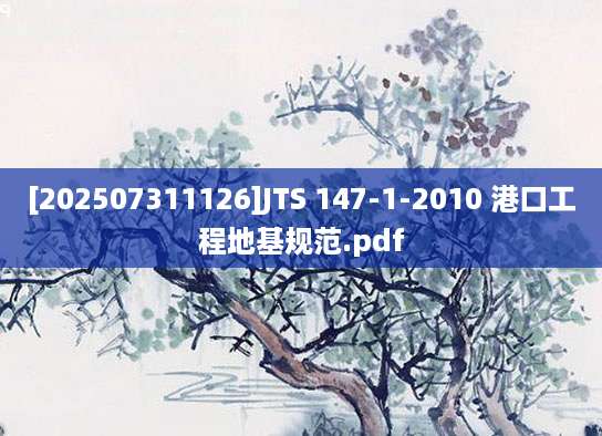 [202507311126]JTS 147-1-2010 港口工程地基规范.pdf