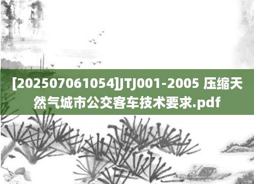 [202507061054]JTJ001-2005 压缩天然气城市公交客车技术要求.pdf