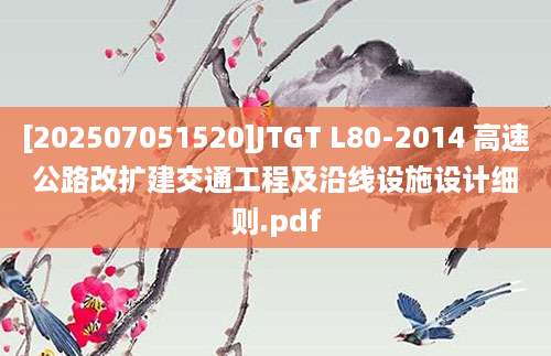 [202507051520]JTGT L80-2014 高速公路改扩建交通工程及沿线设施设计细则.pdf