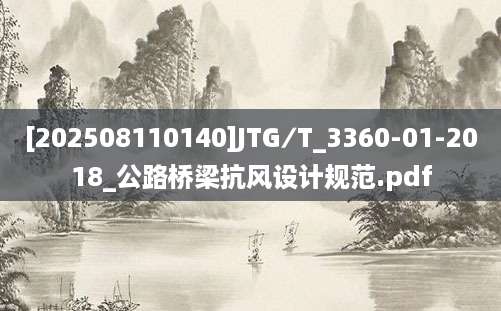 [202508110140]JTG∕T_3360-01-2018_公路桥梁抗风设计规范.pdf
