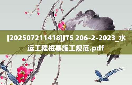 [202507211418]JTS 206-2-2023_水运工程桩基施工规范.pdf