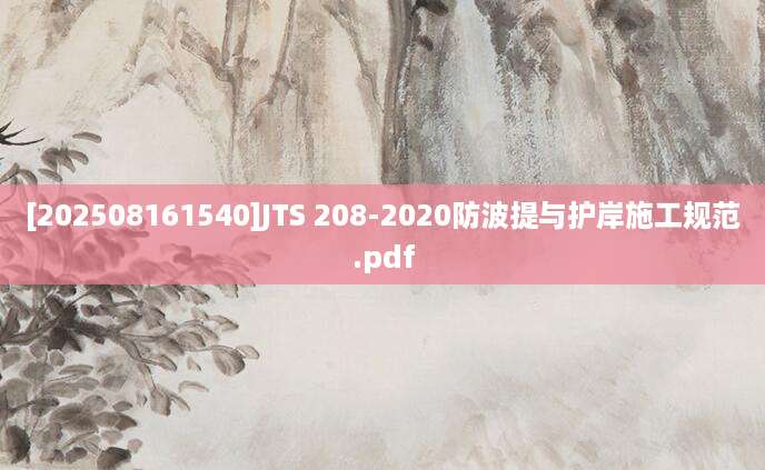 [202508161540]JTS 208-2020防波提与护岸施工规范.pdf