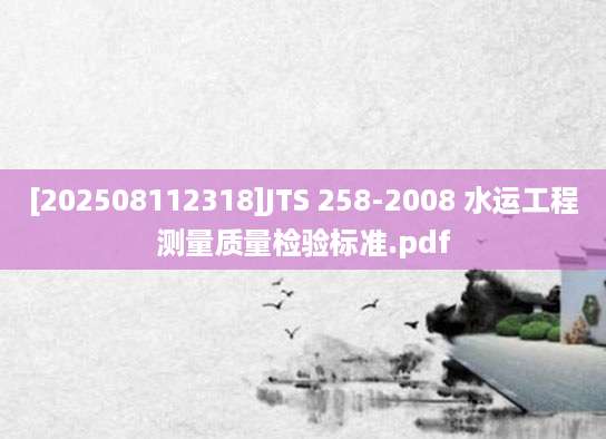 [202508112318]JTS 258-2008 水运工程测量质量检验标准.pdf