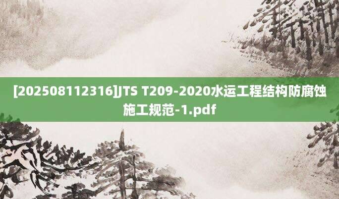 [202508112316]JTS T209-2020水运工程结构防腐蚀施工规范-1.pdf