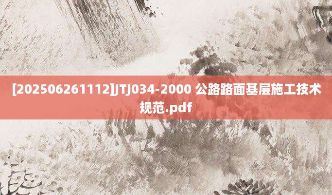 [202506261112]JTJ034-2000 公路路面基层施工技术规范.pdf