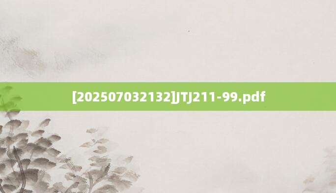 [202507032132]JTJ211-99.pdf