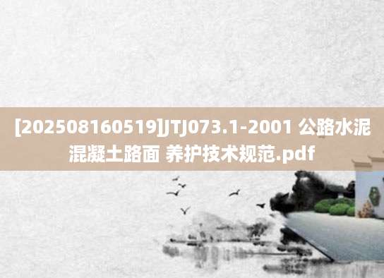 [202508160519]JTJ073.1-2001 公路水泥混凝土路面 养护技术规范.pdf