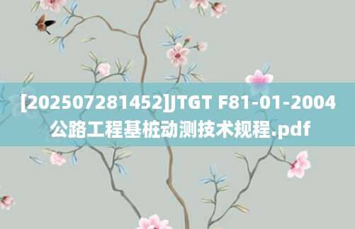 [202507281452]JTGT F81-01-2004 公路工程基桩动测技术规程.pdf
