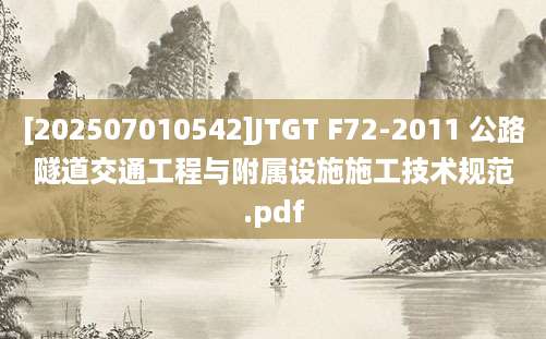 [202507010542]JTGT F72-2011 公路隧道交通工程与附属设施施工技术规范.pdf