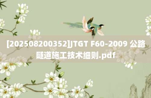 [202508200352]JTGT F60-2009 公路隧道施工技术细则.pdf