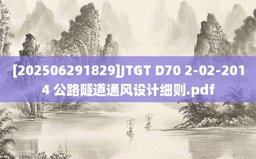 [202506291829]JTGT D70 2-02-2014 公路隧道通风设计细则.pdf