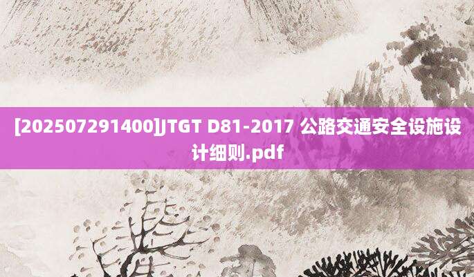 [202507291400]JTGT D81-2017 公路交通安全设施设计细则.pdf