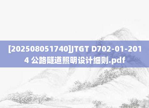 [202508051740]JTGT D702-01-2014 公路隧道照明设计细则.pdf