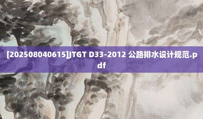 [202508040615]JTGT D33-2012 公路排水设计规范.pdf
