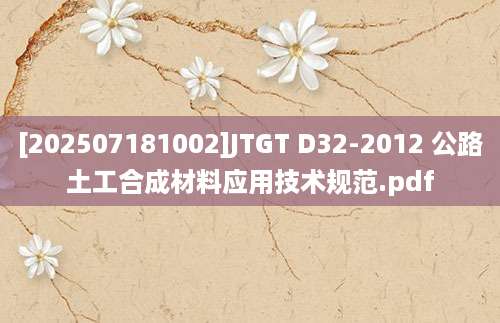 [202507181002]JTGT D32-2012 公路土工合成材料应用技术规范.pdf