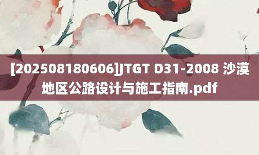 [202508180606]JTGT D31-2008 沙漠地区公路设计与施工指南.pdf