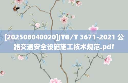 [202508040020]JTG∕T 3671-2021 公路交通安全设施施工技术规范.pdf