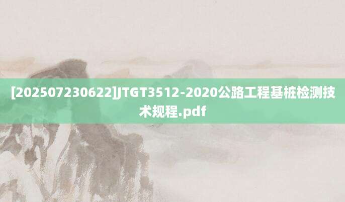 [202507230622]JTGT3512-2020公路工程基桩检测技术规程.pdf