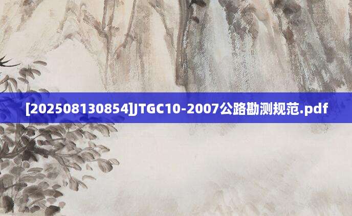 [202508130854]JTGC10-2007公路勘测规范.pdf