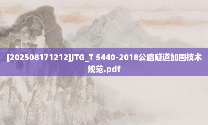 [202508171212]JTG_T 5440-2018公路隧道加固技术规范.pdf