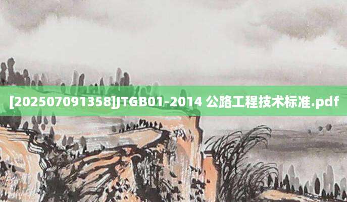 [202507091358]JTGB01-2014 公路工程技术标准.pdf