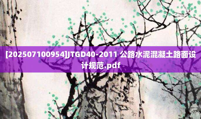 [202507100954]JTGD40-2011 公路水泥混凝土路面设计规范.pdf