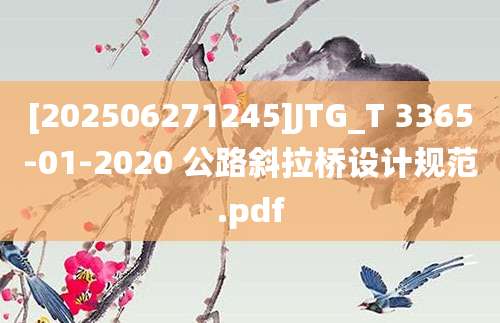 [202506271245]JTG_T 3365-01-2020 公路斜拉桥设计规范.pdf
