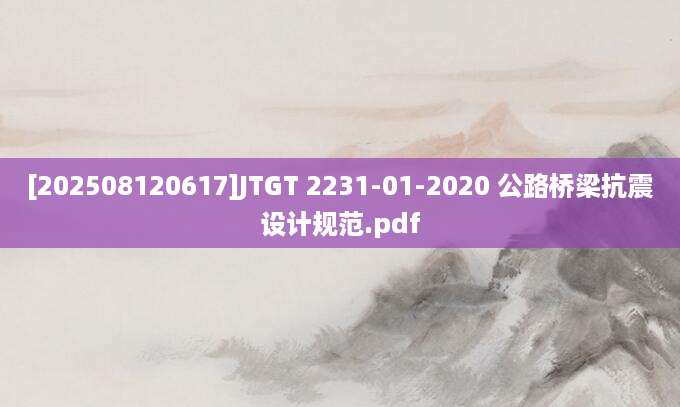 [202508120617]JTGT 2231-01-2020 公路桥梁抗震设计规范.pdf