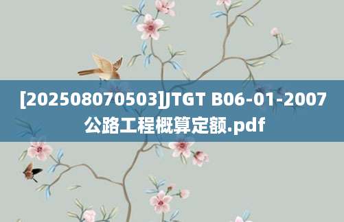 [202508070503]JTGT B06-01-2007 公路工程概算定额.pdf