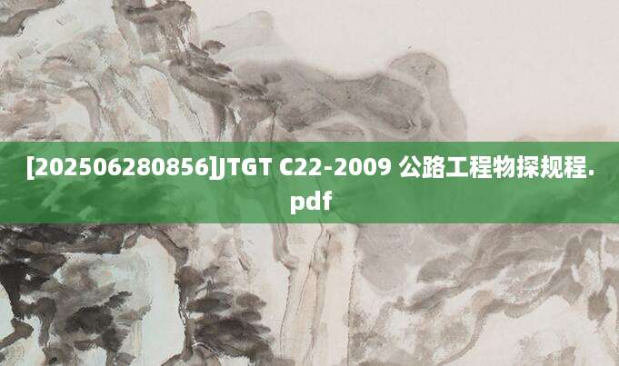 [202506280856]JTGT C22-2009 公路工程物探规程.pdf