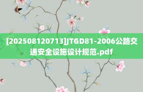 [202508120713]JTGD81-2006公路交通安全设施设计规范.pdf