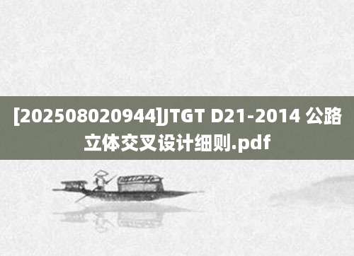 [202508020944]JTGT D21-2014 公路立体交叉设计细则.pdf