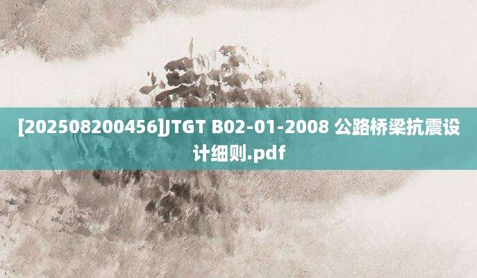 [202508200456]JTGT B02-01-2008 公路桥梁抗震设计细则.pdf